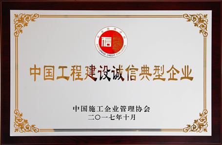 公司獲評AAA社會信用等級并榮獲工程建設誠信典型企業(yè)稱號