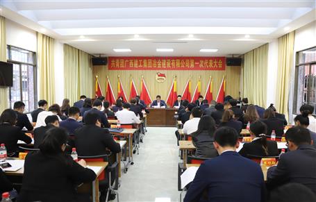 廣西建工冶建第一次團(tuán)代會勝利召開！