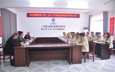 公司通過壓力管道安裝（GB1、GC2）許可換證評(píng)審