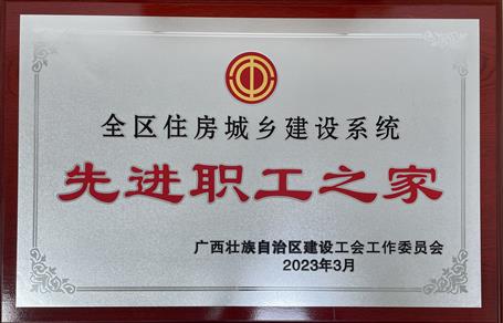 喜報(bào)！冶建公司工會(huì)獲評(píng)“2022年度全區(qū)住房城鄉(xiāng)建設(shè)系統(tǒng)先進(jìn)職工之家”榮譽(yù)稱(chēng)號(hào)