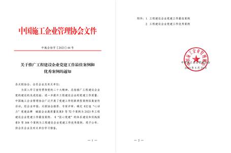 【喜訊】冶建公司黨建工作案例獲評(píng)為全國(guó)工程建設(shè)企業(yè)黨建優(yōu)秀案例！