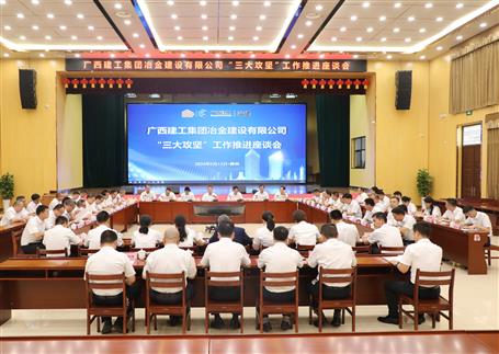 解疑惑、聚合力、攻難關(guān)丨冶建公司“三大攻堅”工作推進座談會召開