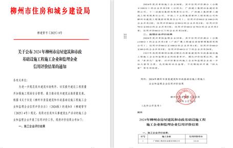 冶建位列榜首！2024年度柳州市施工企業(yè)信用評價結果公布