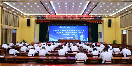 冶建公司召開2025年第二季度安全生產(chǎn)、質(zhì)量和消防工作會議