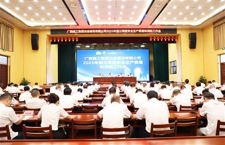 冶建公司三季度安全生產(chǎn)、質(zhì)量和消防工作會(huì)議召開