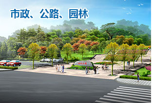 市政、公路、園林